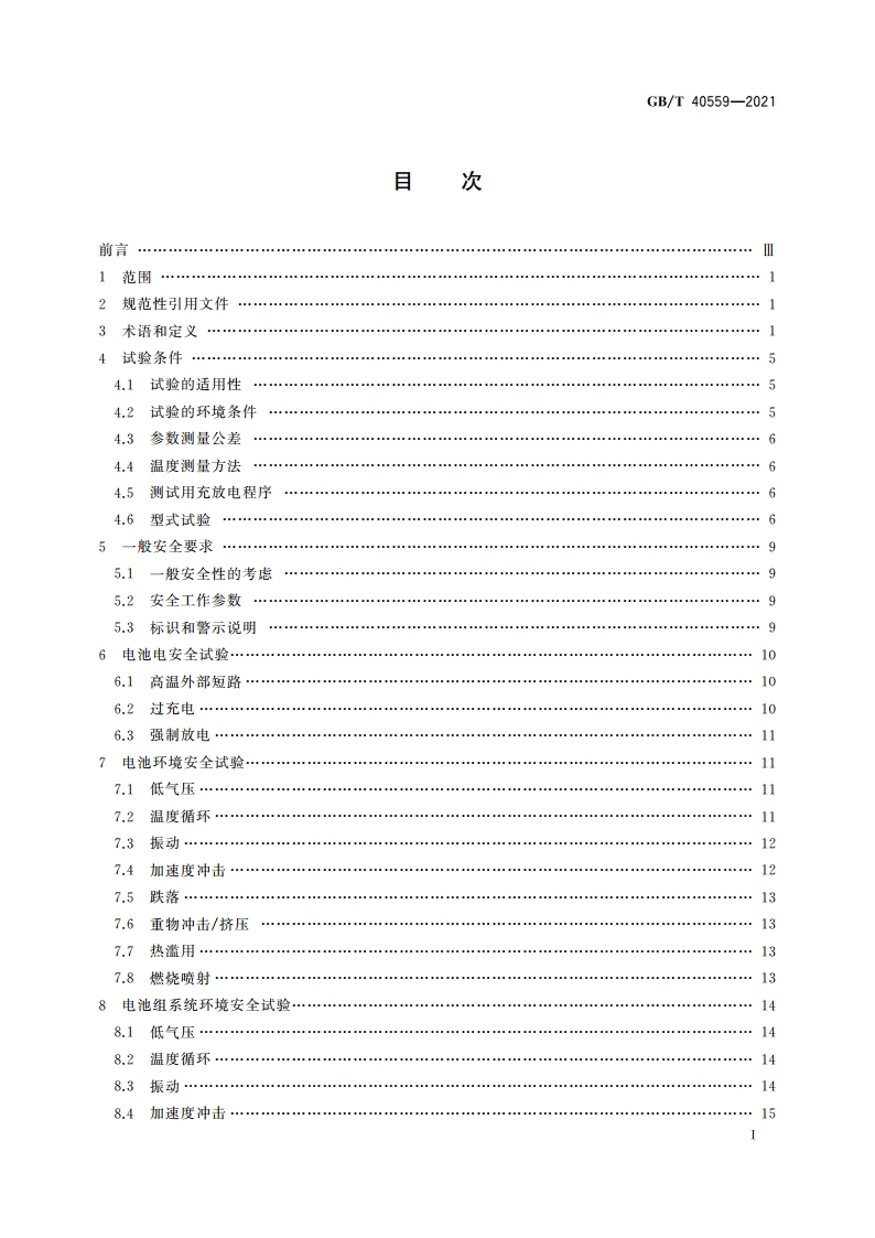 平衡车用锂离子电池和电池组 安全要求 GBT 40559-2021.pdf_第2页