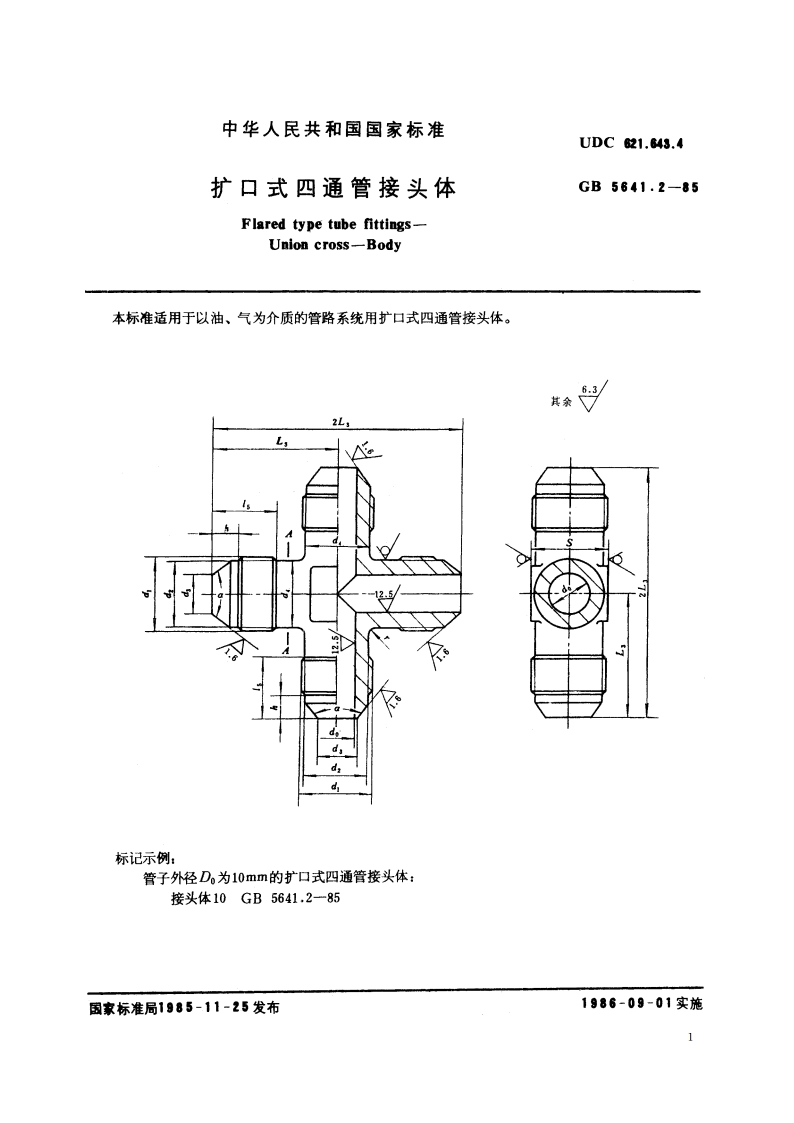 扩口式四通管接头体 GBT 5641.2-1985.pdf_第2页