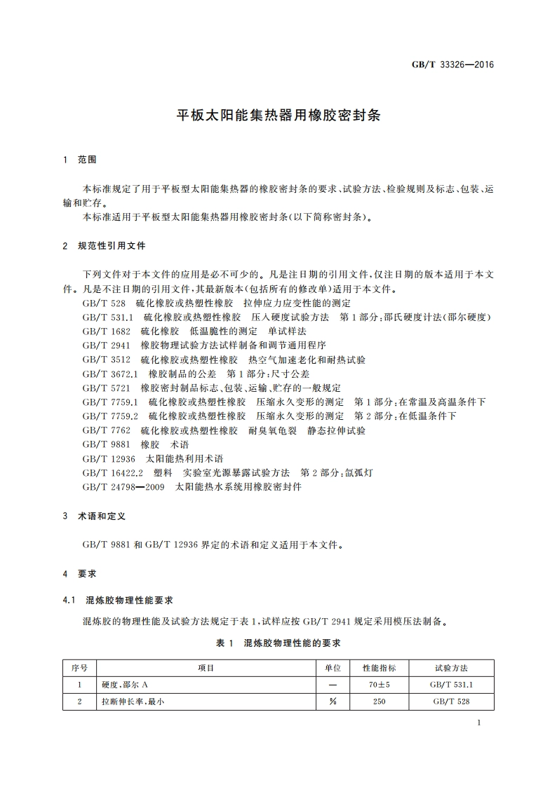 平板太阳能集热器用橡胶密封条 GBT 33326-2016.pdf_第3页