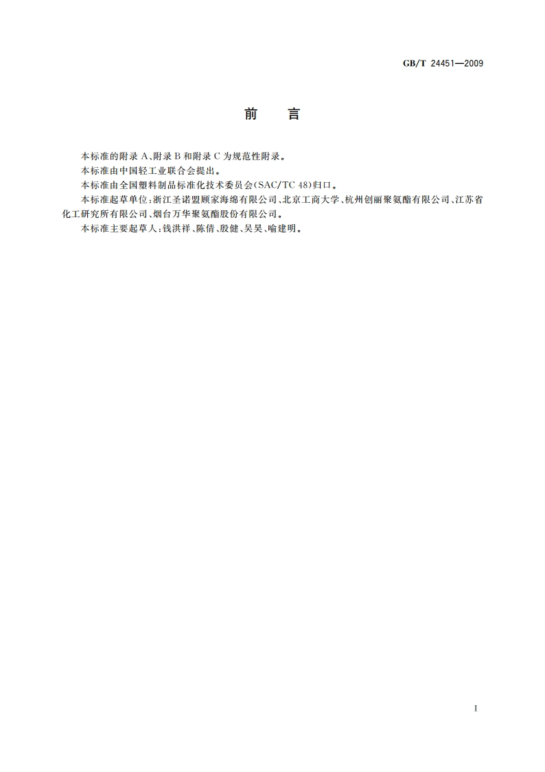 慢回弹软质聚氨酯泡沫塑料 GBT 24451-2009.pdf_第2页