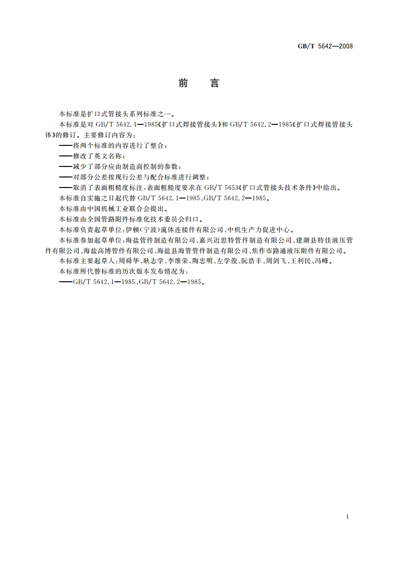 扩口式焊接管接头 GBT 5642-2008.pdf_第2页