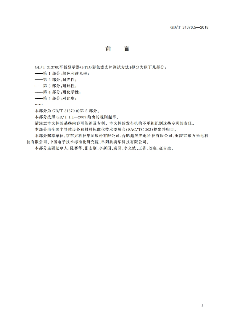 平板显示器(FPD)彩色滤光片测试方法 第5部分：对比度 GBT 31370.5-2018.pdf_第3页