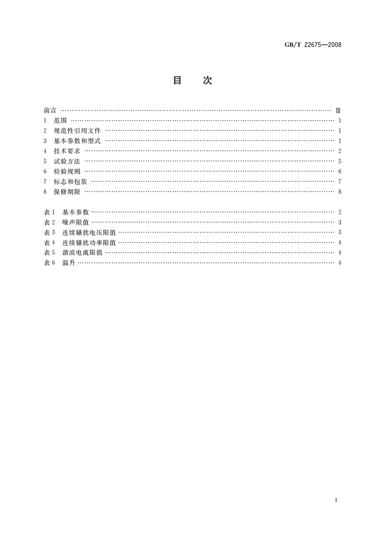 平板砂光机 GBT 22675-2008.pdf_第2页