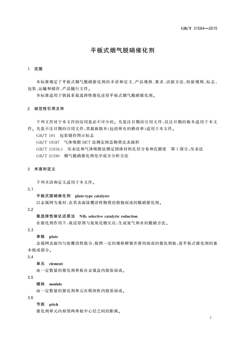 平板式烟气脱硝催化剂 GBT 31584-2015.pdf_第3页