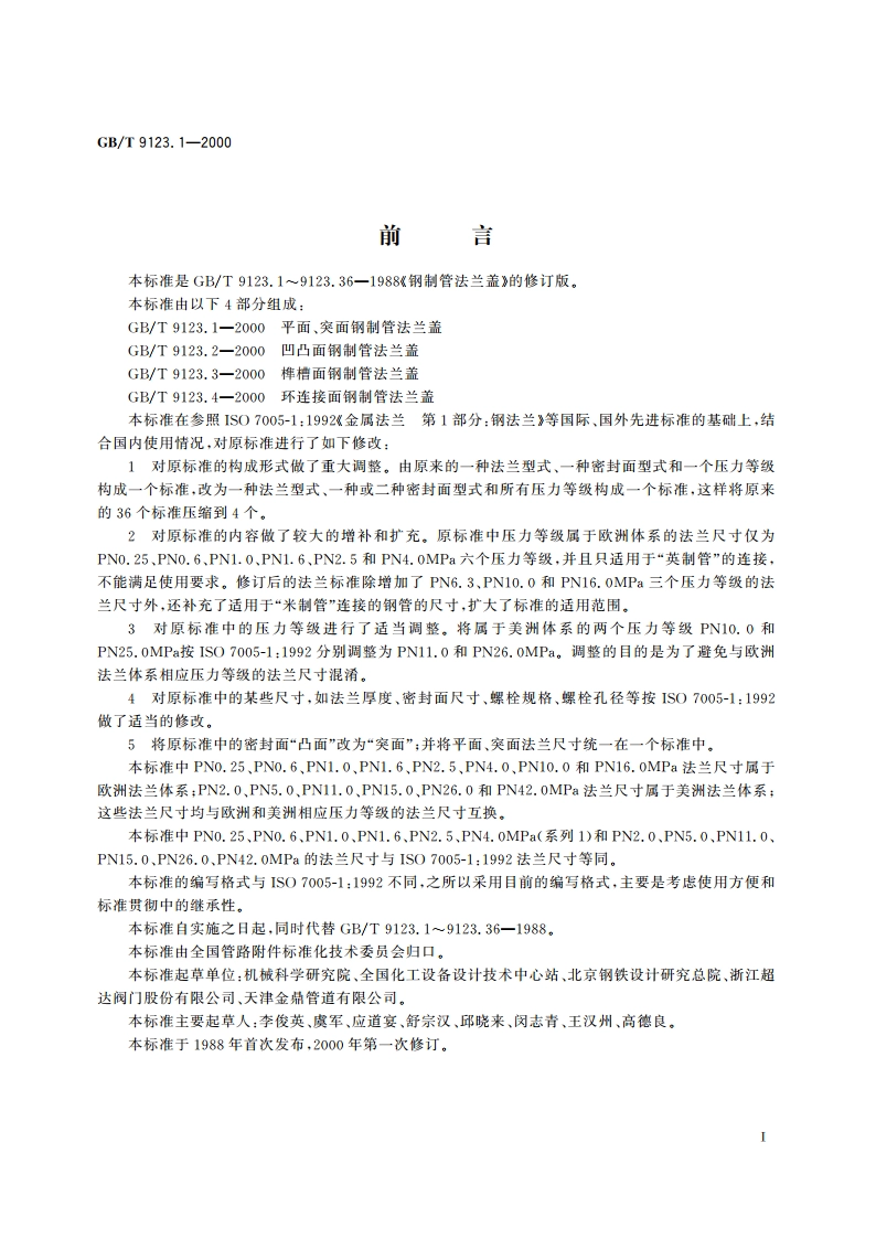 平面 突面钢制管法兰盖 GBT 9123.1-2000.pdf_第2页