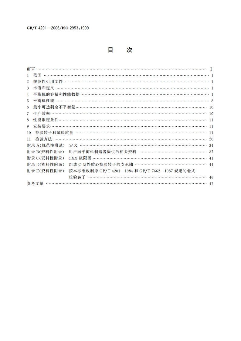 平衡机的描述检验与评定 GBT 4201-2006.pdf_第2页