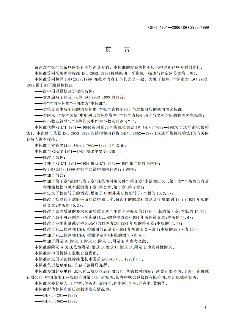 平衡机的描述检验与评定 GBT 4201-2006.pdf_第3页