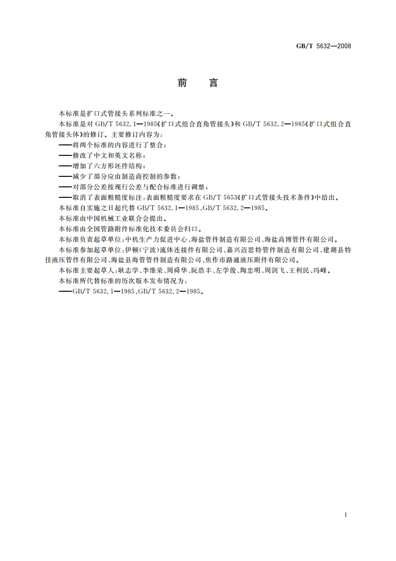 扩口式组合弯通管接头 GBT 5632-2008.pdf_第3页