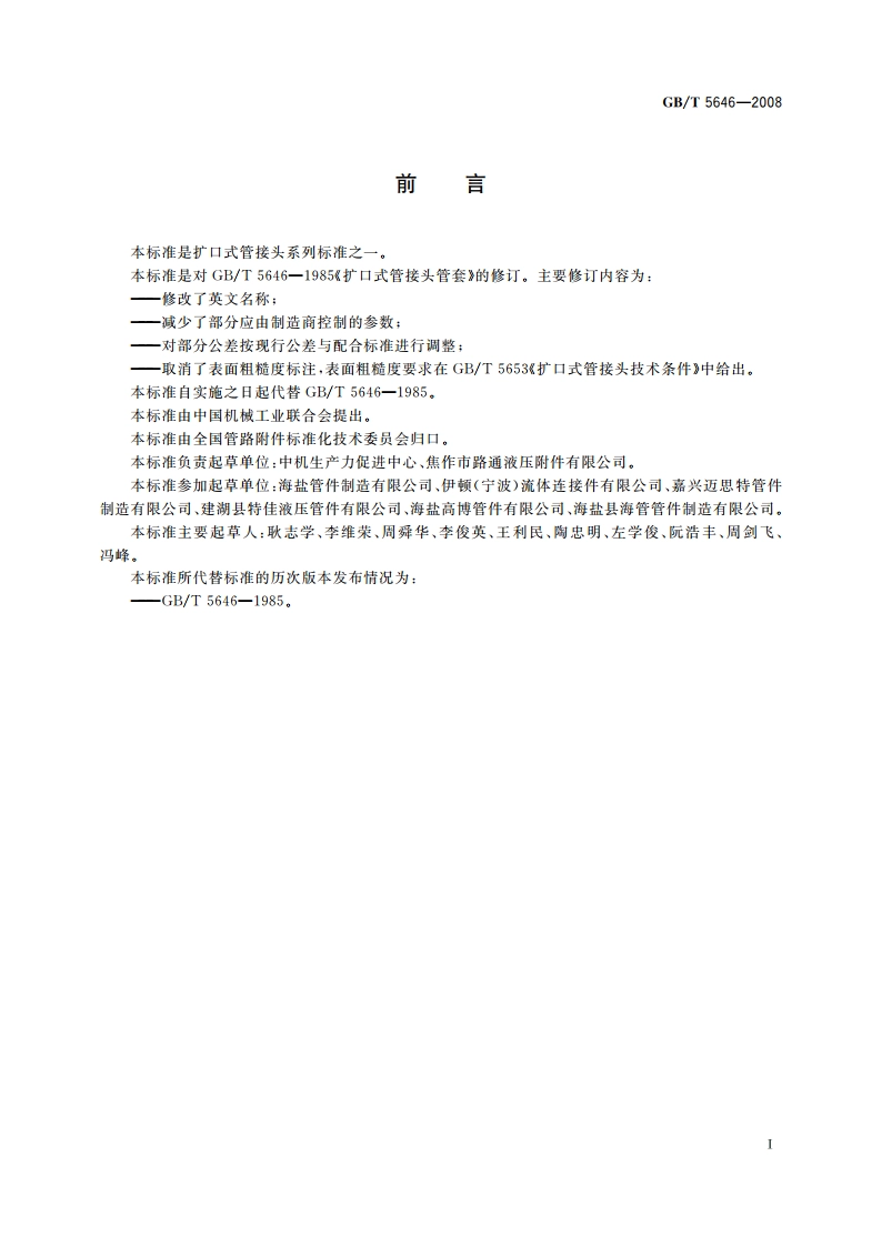 扩口式管接头管套 GBT 5646-2008.pdf_第2页