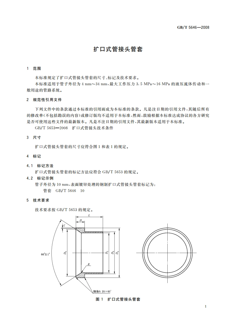 扩口式管接头管套 GBT 5646-2008.pdf_第3页