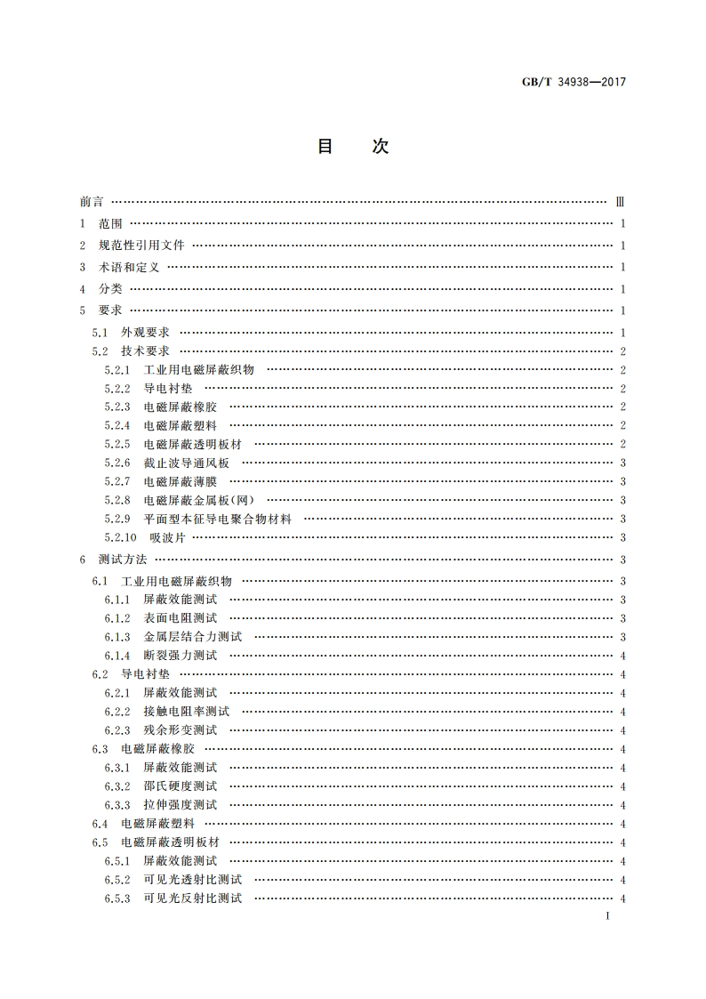 平面型电磁屏蔽材料通用技术要求 GBT 34938-2017.pdf_第2页