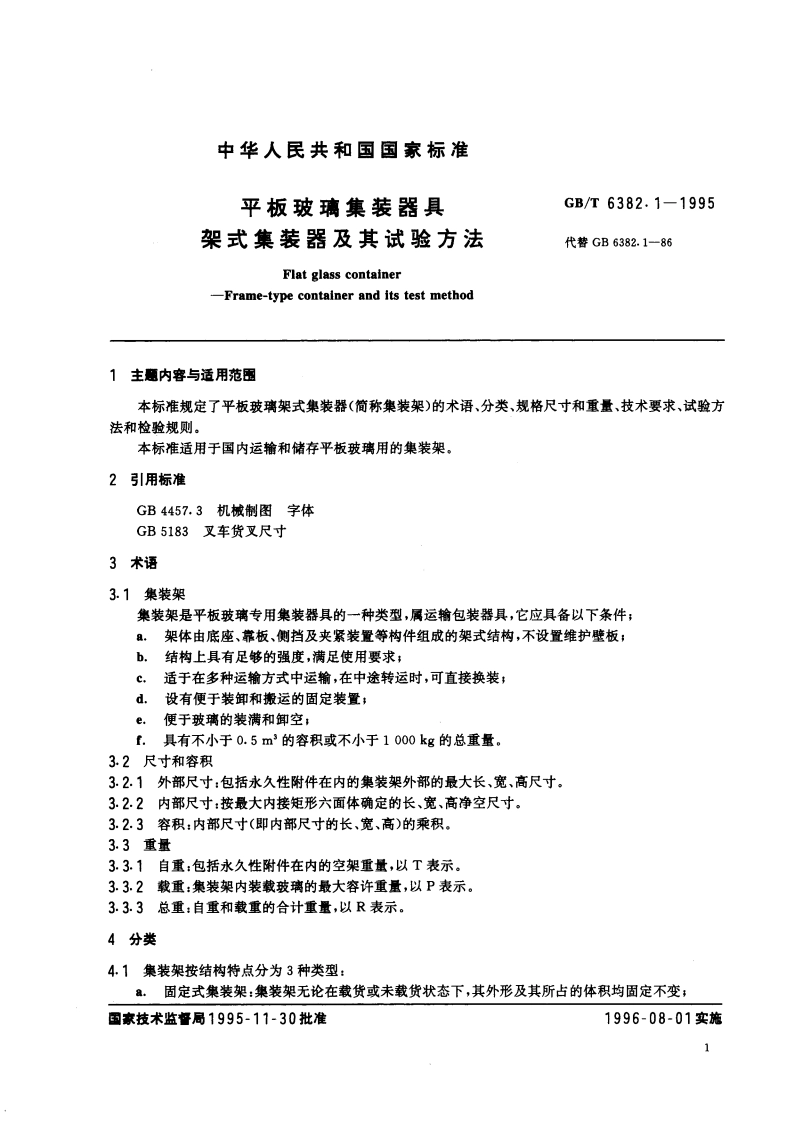 平板玻璃集装器具 架式集装器及其试验方法 GBT 6382.1-1995.pdf_第2页