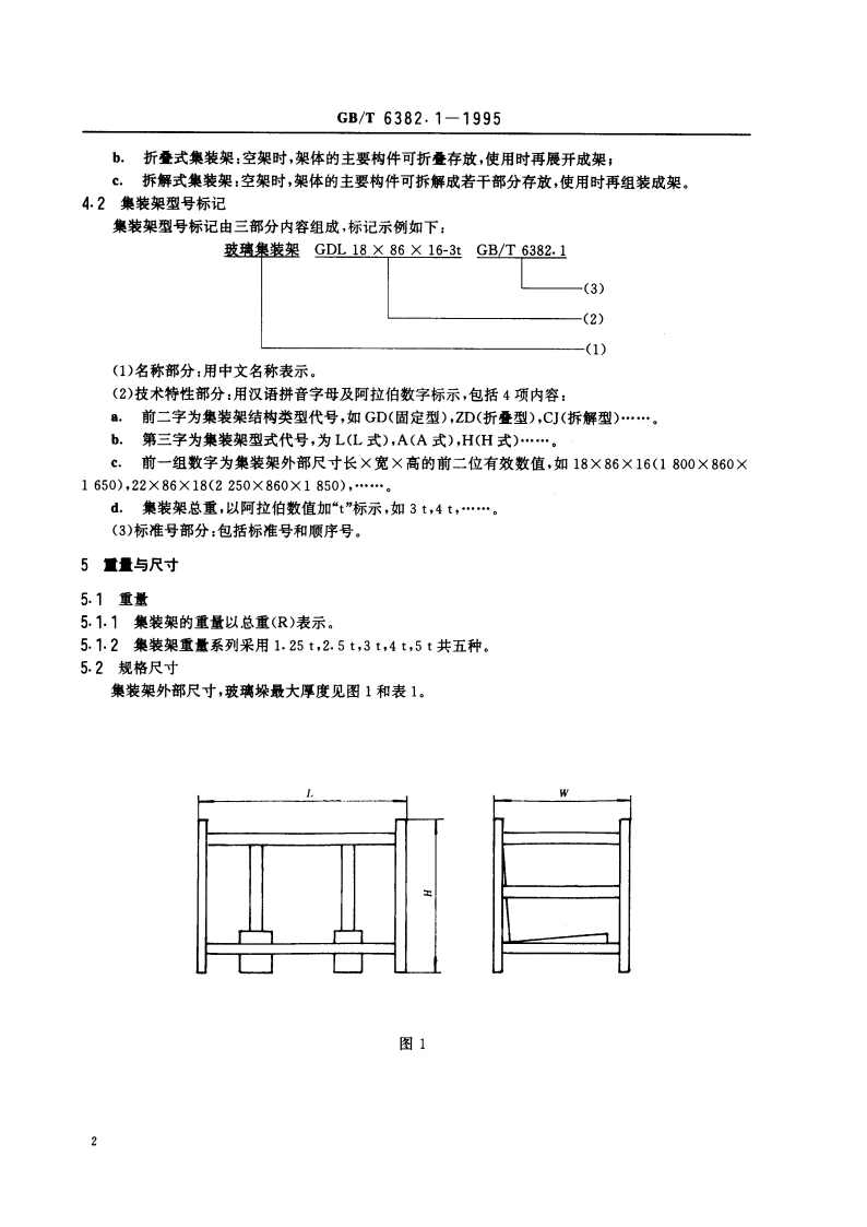 平板玻璃集装器具 架式集装器及其试验方法 GBT 6382.1-1995.pdf_第3页