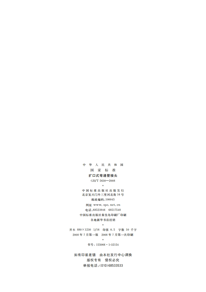 扩口式弯通管接头 GBT 5630-2008.pdf_第2页