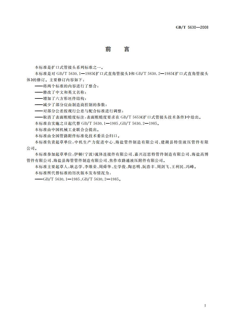 扩口式弯通管接头 GBT 5630-2008.pdf_第3页