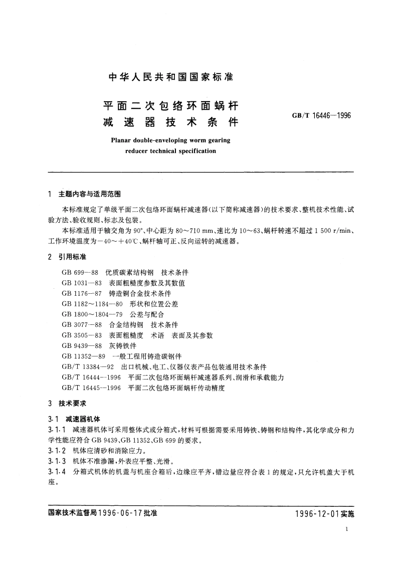 平面二次包络环面蜗杆减速器技术条件 GBT 16446-1996.pdf_第2页