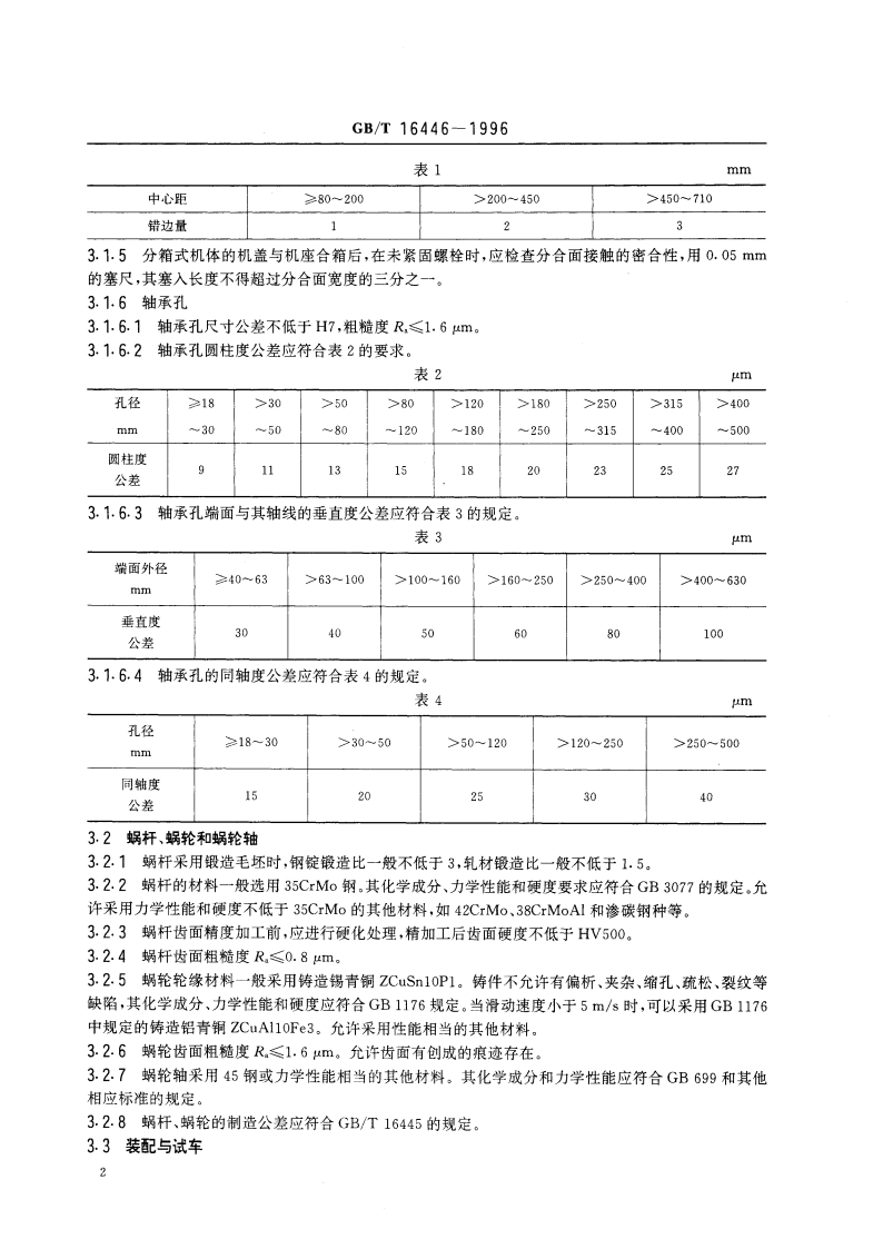 平面二次包络环面蜗杆减速器技术条件 GBT 16446-1996.pdf_第3页