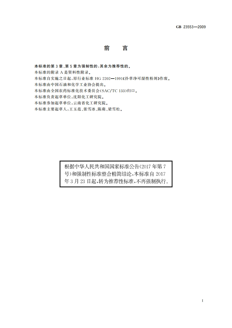 扑草净可湿性粉剂 GBT 23553-2009.pdf_第2页