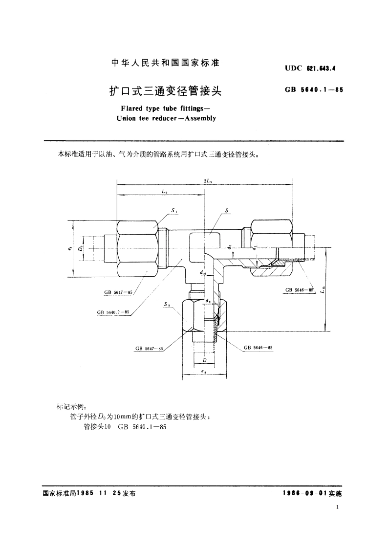 扩口式三通变径管接头 GBT 5640.1-1985.pdf_第2页