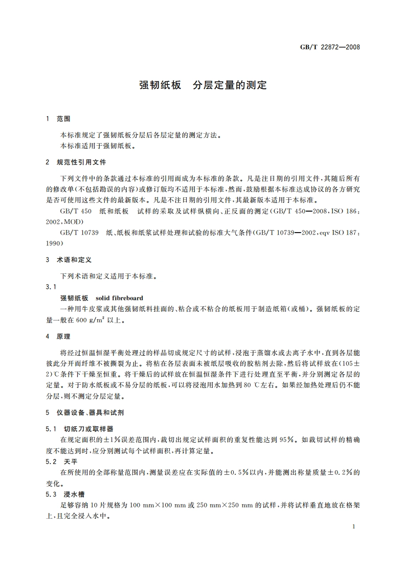 强韧纸板 分层定量的测定 GBT 22872-2008.pdf_第3页