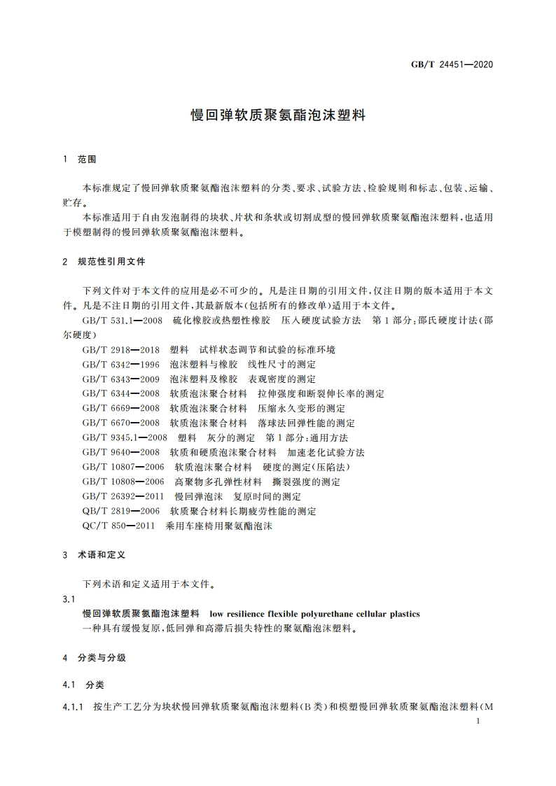 慢回弹软质聚氨酯泡沫塑料 GBT 24451-2020.pdf_第3页