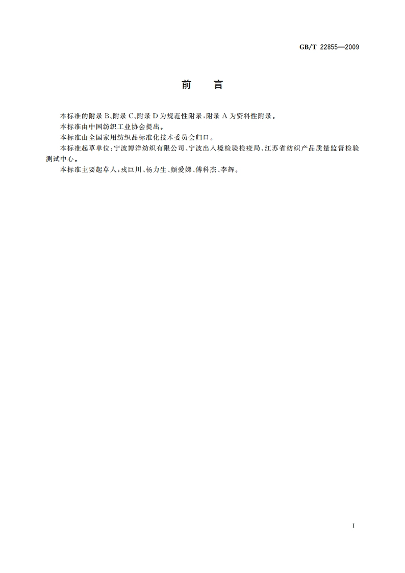 拉舍尔床上用品 GBT 22855-2009.pdf_第2页