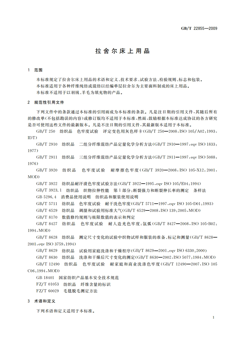 拉舍尔床上用品 GBT 22855-2009.pdf_第3页