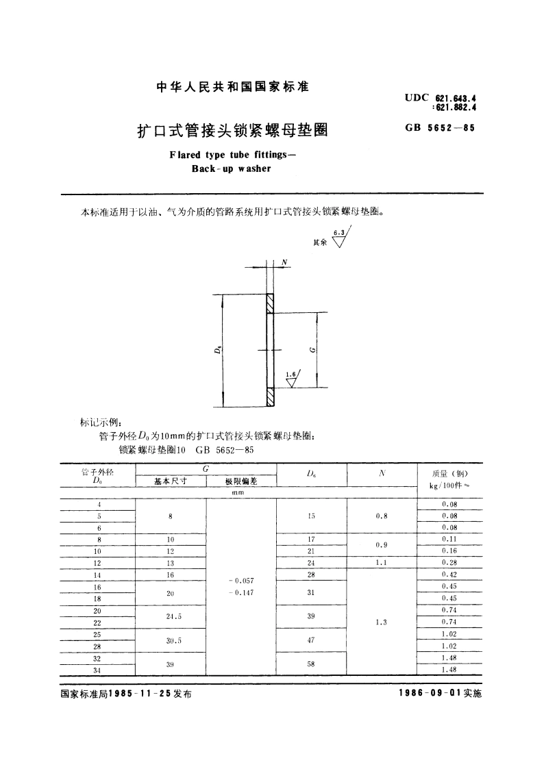 扩口式管接头锁紧螺母垫圈 GBT 5652-1985.pdf_第3页