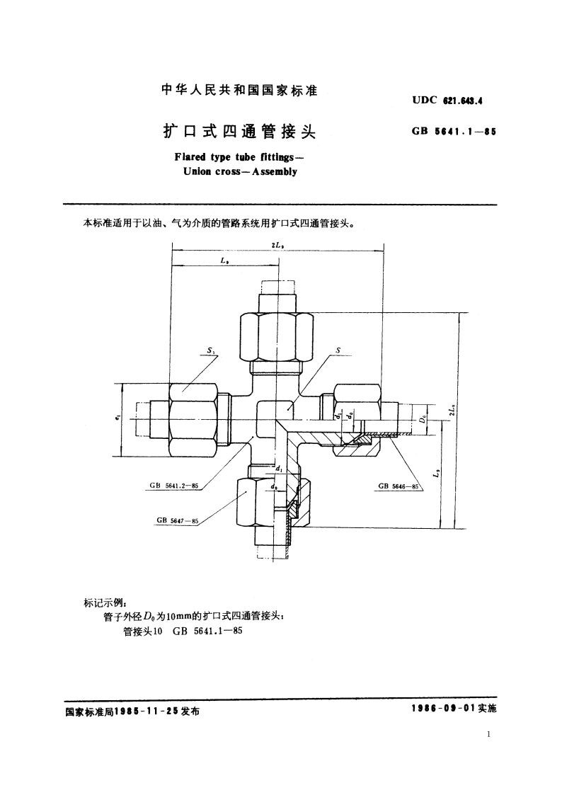 扩口式四通管接头 GBT 5641.1-1985.pdf_第2页