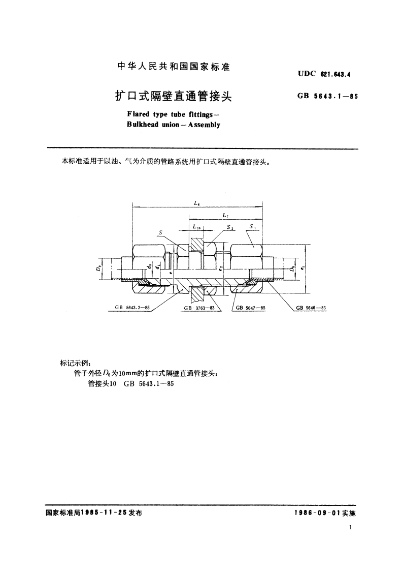 扩口式隔壁直通管接头 GBT 5643.1-1985.pdf_第2页
