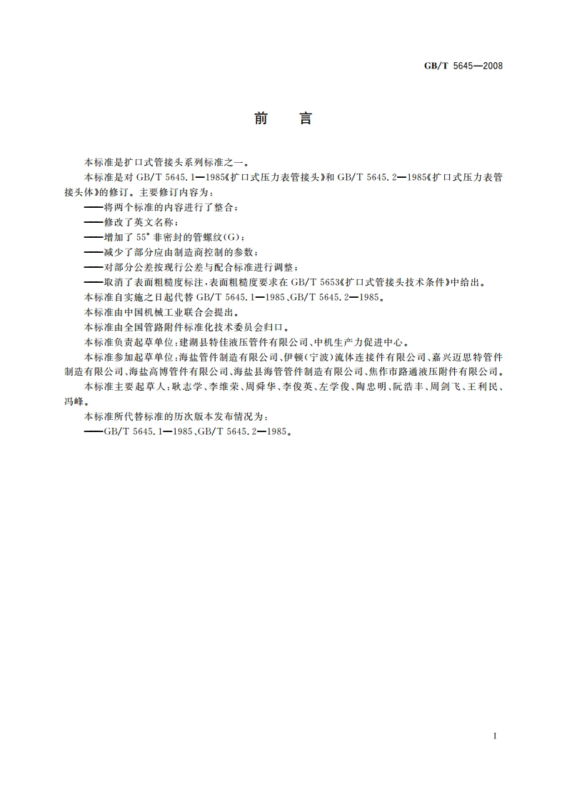 扩口式压力表管接头 GBT 5645-2008.pdf_第2页