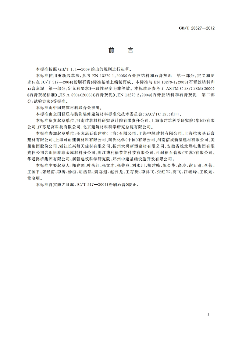 抹灰石膏 GBT 28627-2012.pdf_第2页