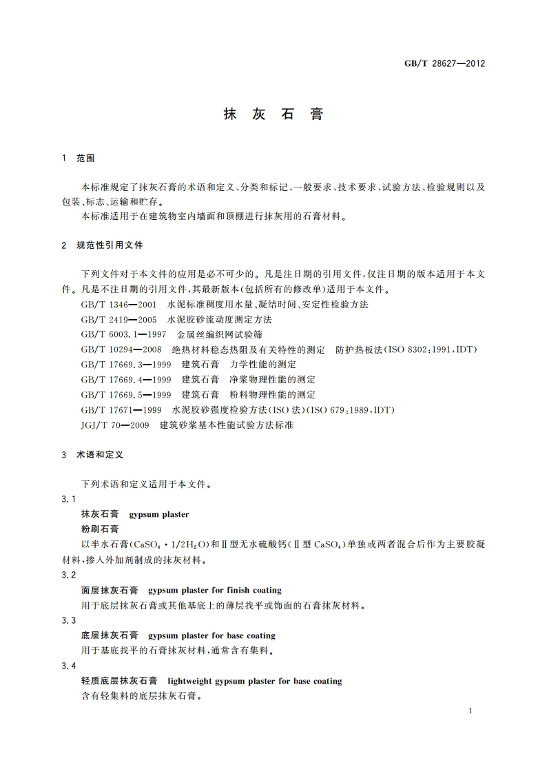 抹灰石膏 GBT 28627-2012.pdf_第3页