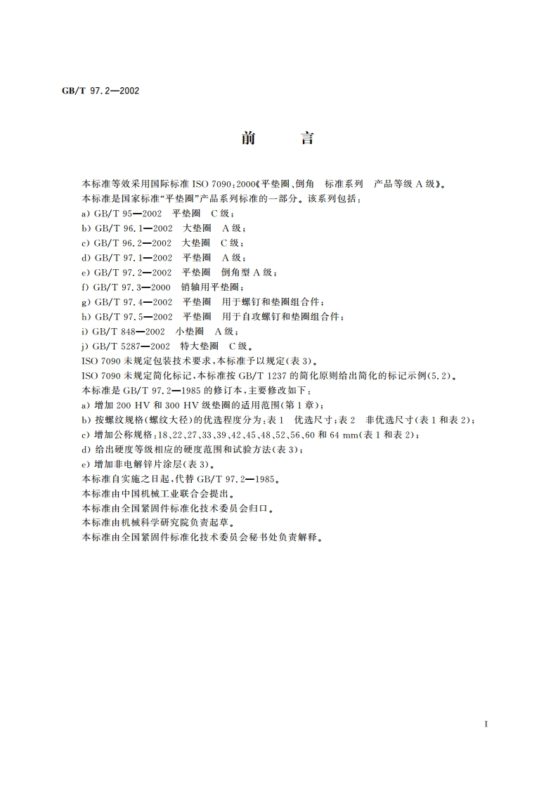 平垫圈 倒角型 A级 GBT 97.2-2002.pdf_第2页