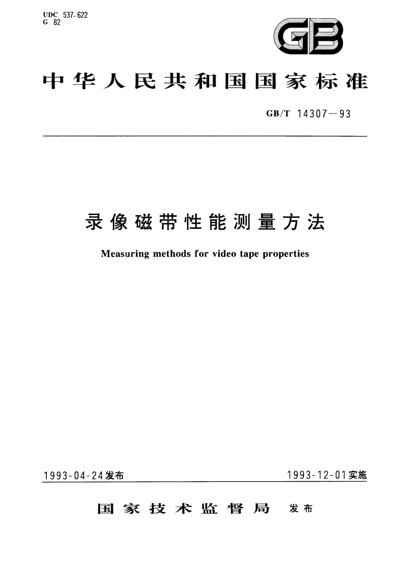 录像磁带性能测量方法 GBT 14307-1993.pdf_第1页