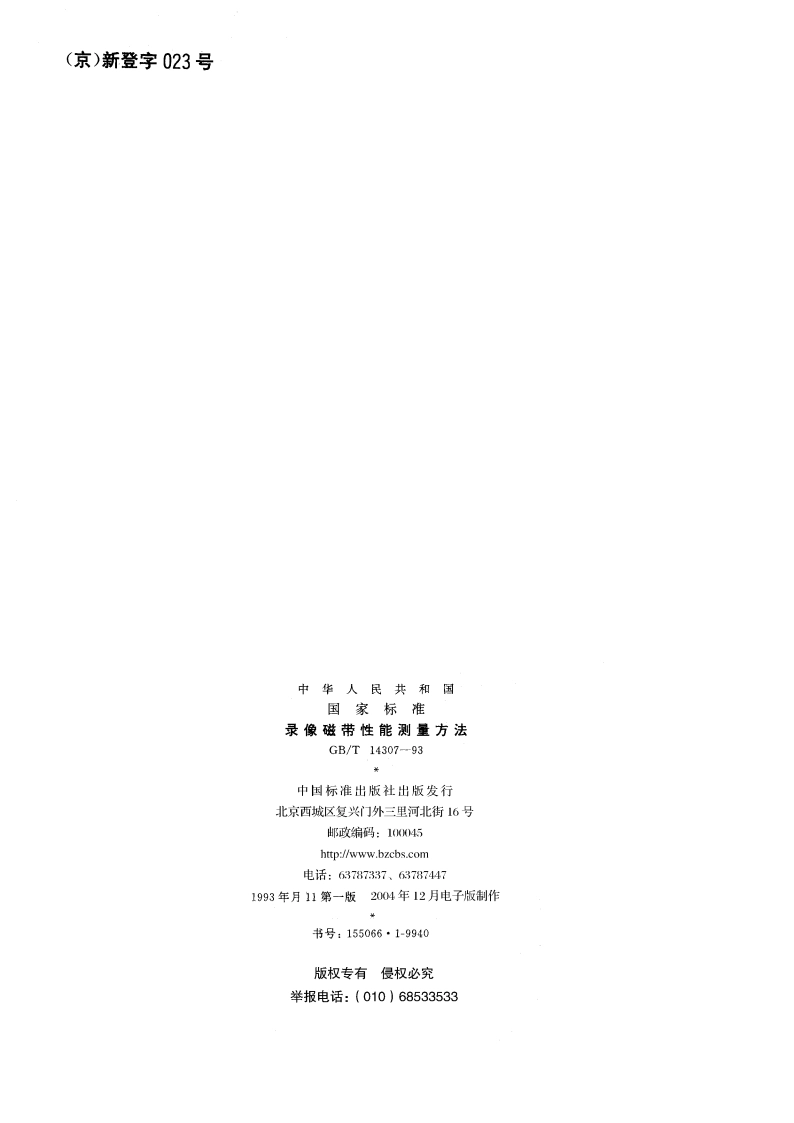 录像磁带性能测量方法 GBT 14307-1993.pdf_第2页