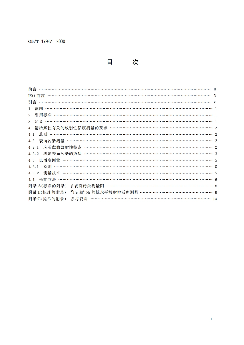 拟再循环、再利用或作非放射性废物处置的固体物质的放射性活度测量 GBT 17947-2000.pdf_第2页