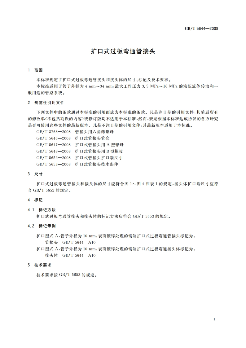 扩口式过板弯通管接头 GBT 5644-2008.pdf_第3页