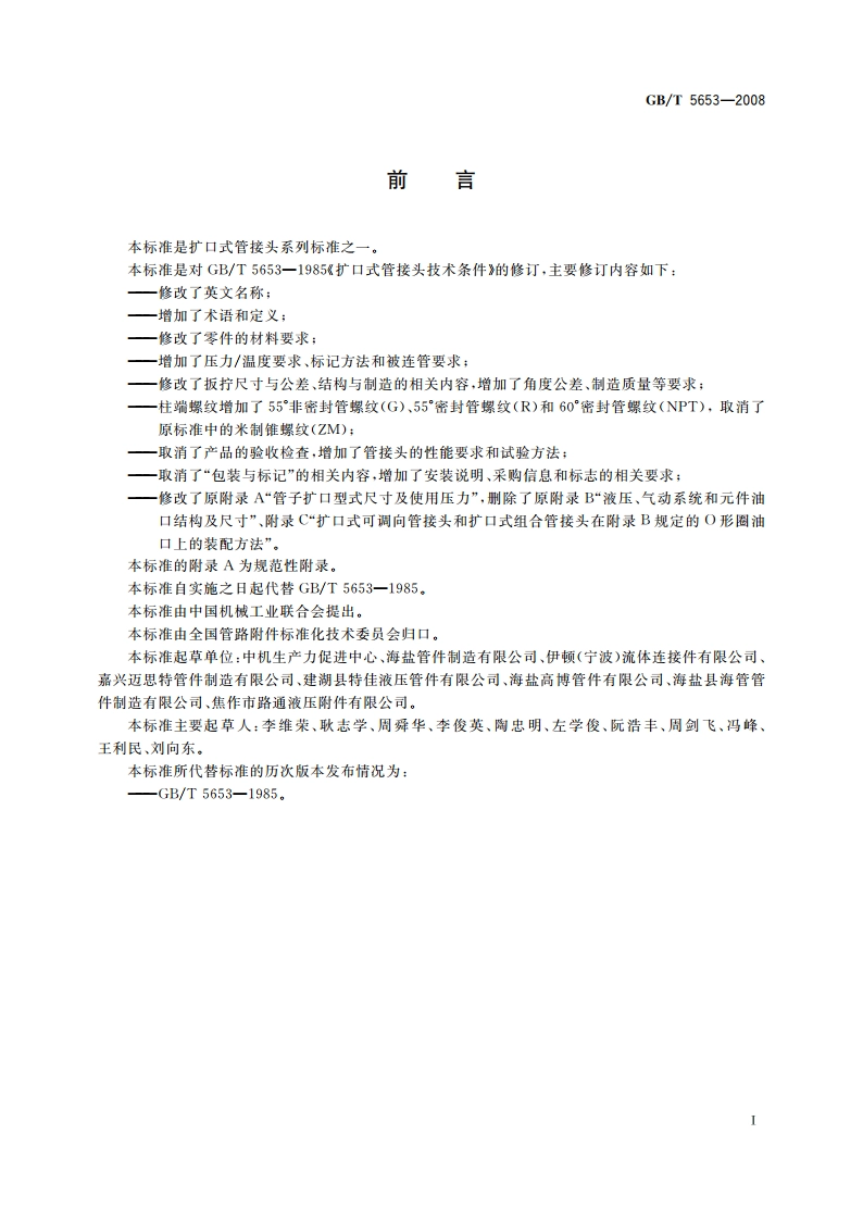 扩口式管接头技术条件 GBT 5653-2008.pdf_第2页