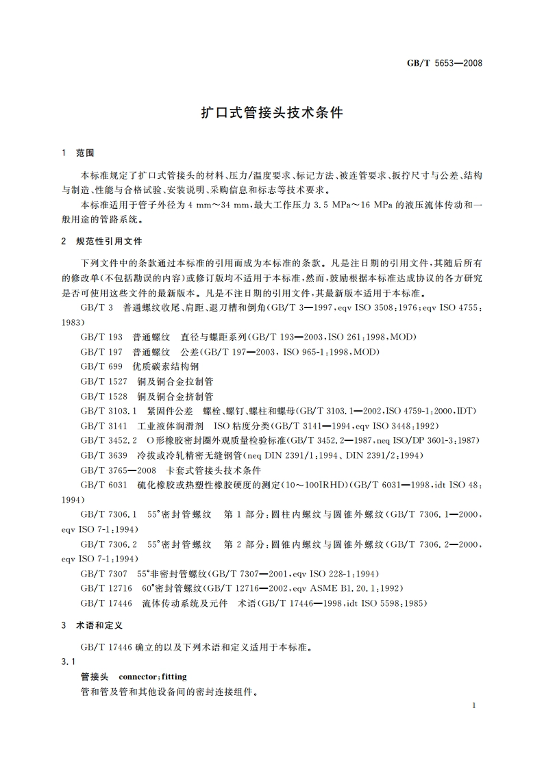 扩口式管接头技术条件 GBT 5653-2008.pdf_第3页
