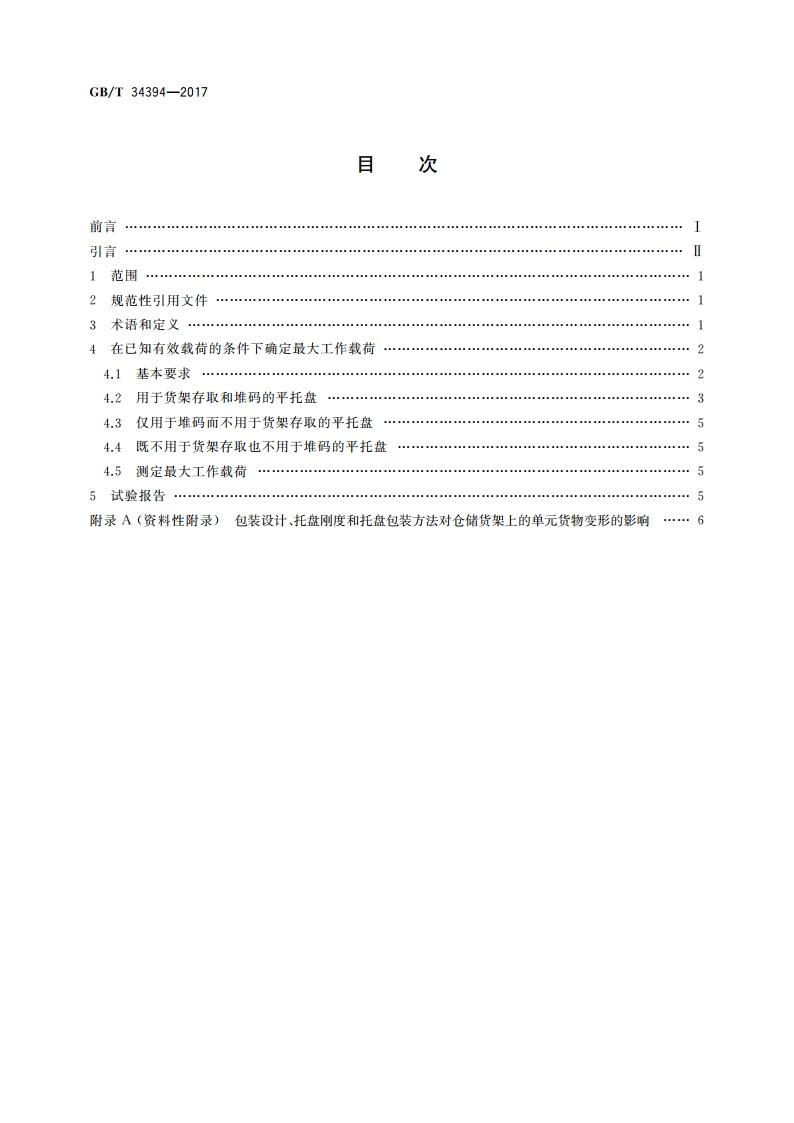 平托盘最大工作载荷 GBT 34394-2017.pdf_第2页