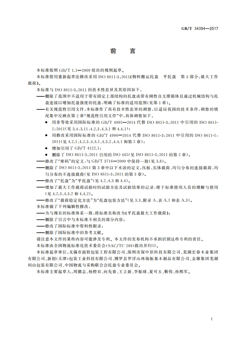 平托盘最大工作载荷 GBT 34394-2017.pdf_第3页