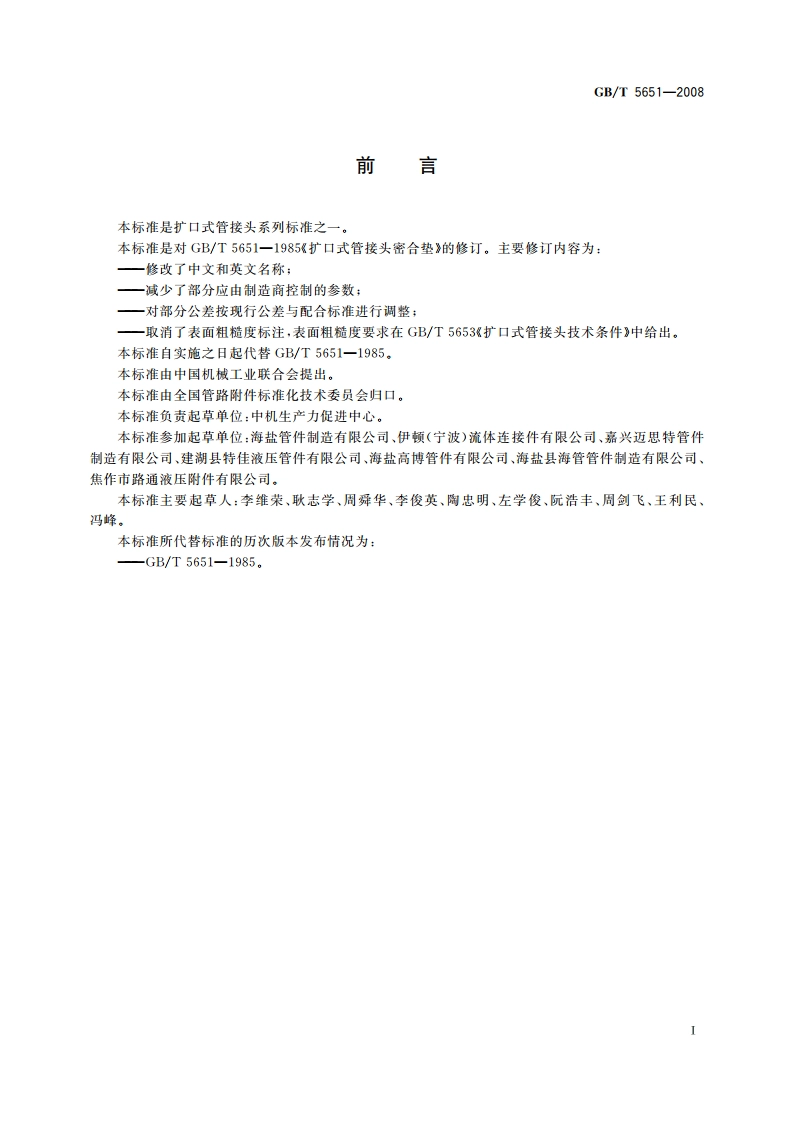 扩口式管接头用密合垫 GBT 5651-2008.pdf_第2页