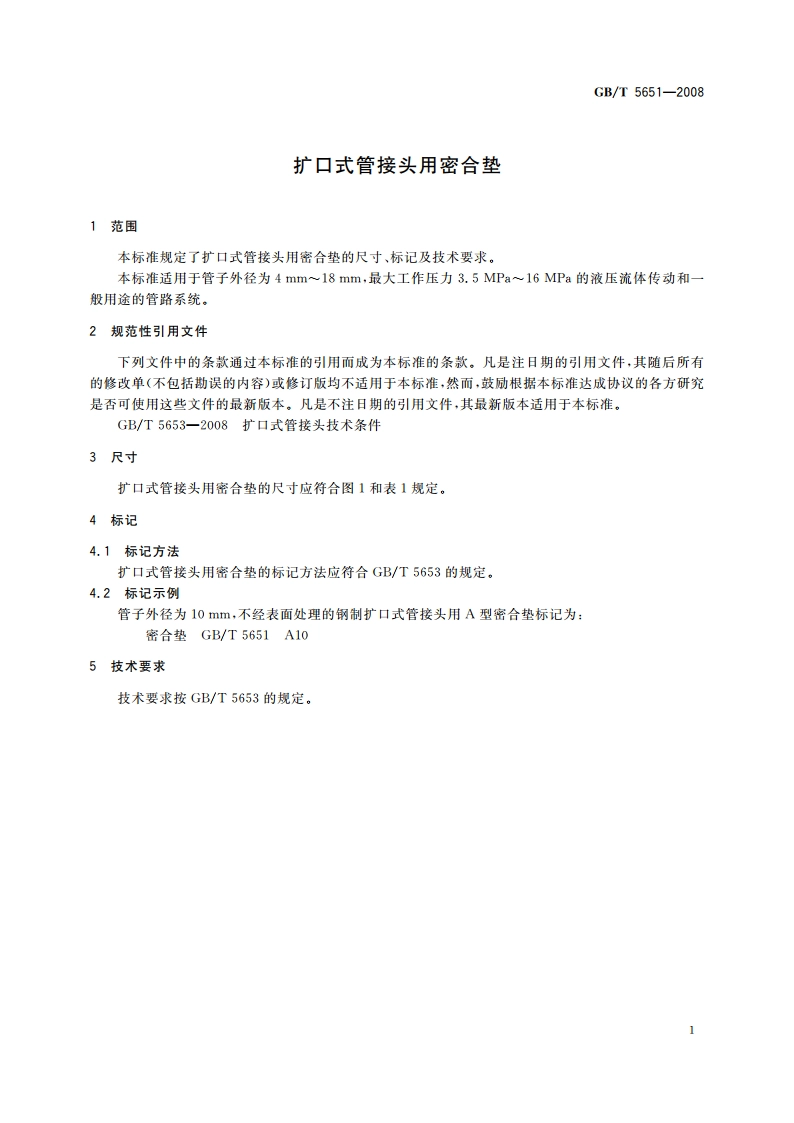 扩口式管接头用密合垫 GBT 5651-2008.pdf_第3页