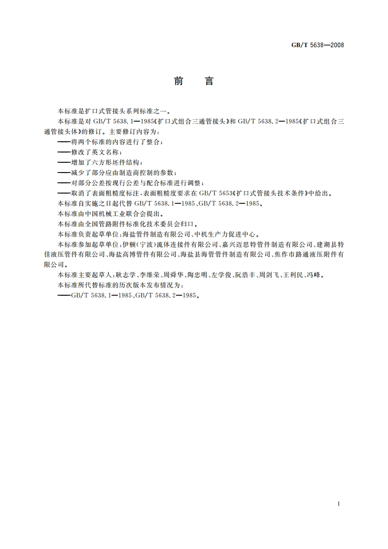 扩口式组合三通管接头 GBT 5638-2008.pdf_第3页