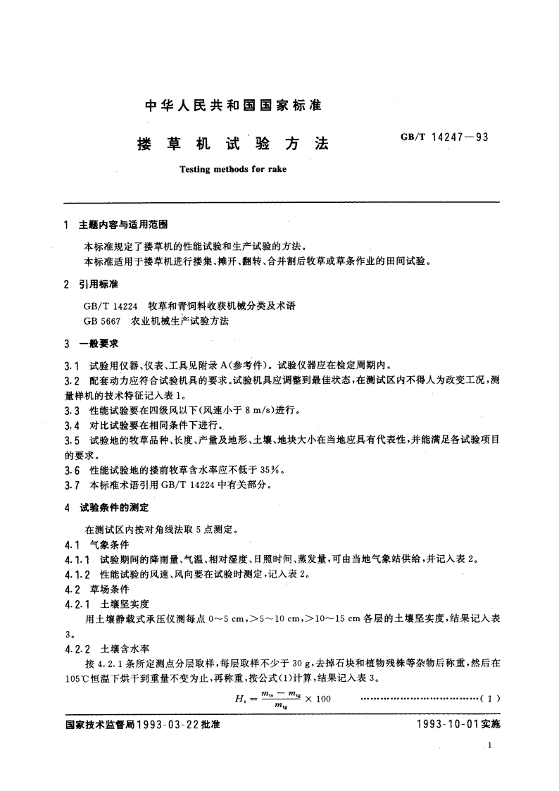 搂草机试验方法 GBT 14247-1993.pdf_第3页