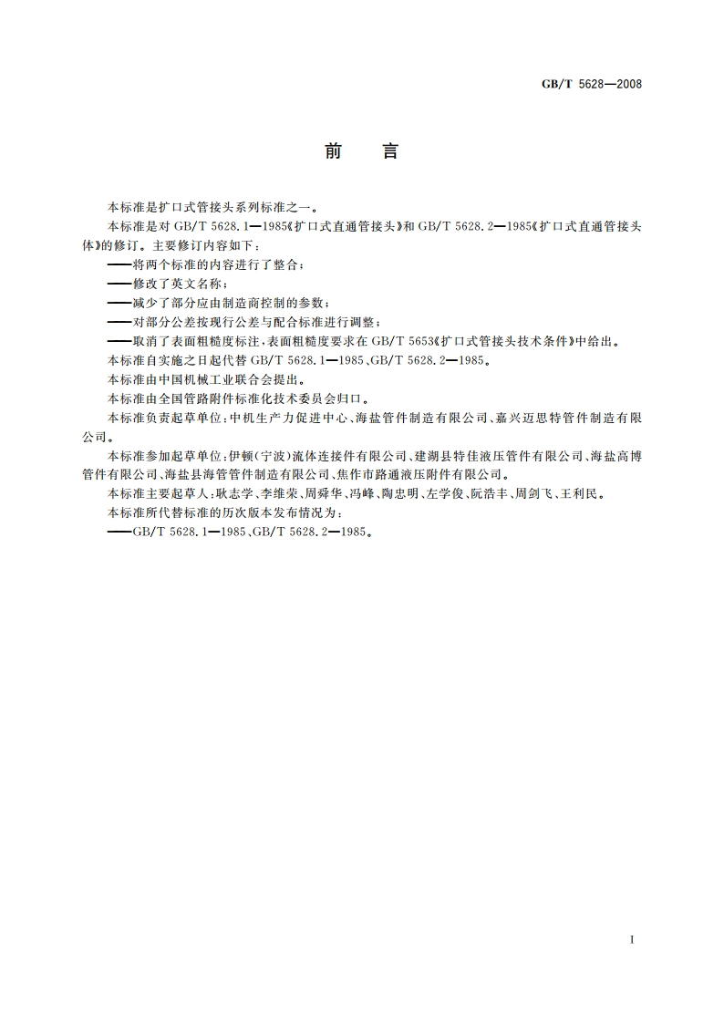 扩口式直通管接头 GBT 5628-2008.pdf_第2页
