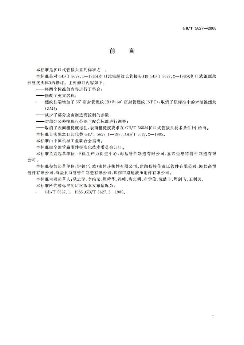 扩口式锥螺纹长管接头 GBT 5627-2008.pdf_第2页