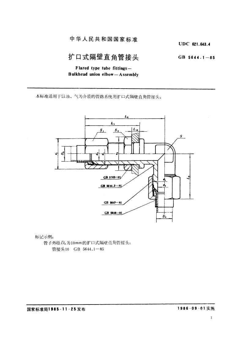 扩口式隔壁直角管接头 GBT 5644.1-1985.pdf_第2页