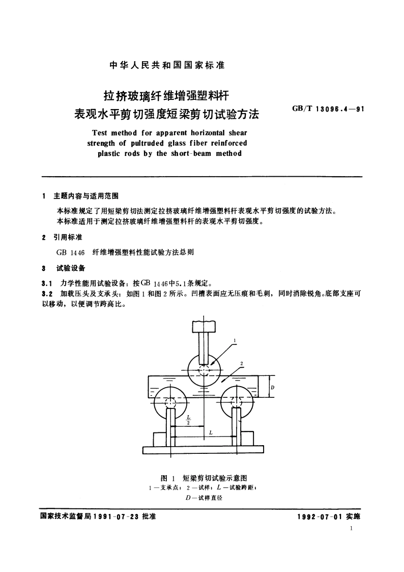 拉挤玻璃纤维增强塑料杆表观水平剪切强度短梁剪切试验方法 GBT 13096.4-1991.pdf_第2页